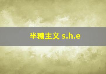 半糖主义 s.h.e